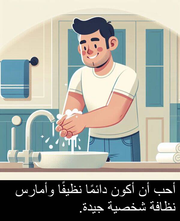 وأمارس: أحب أن أكون دائمًا نظيفًا وأمارس نظافة شخصية جيدة.