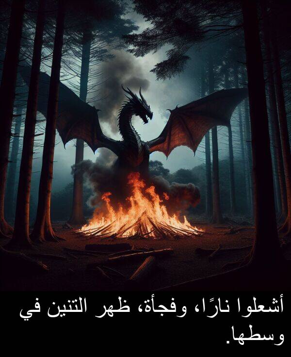 ظهر: أشعلوا نارًا، وفجأة، ظهر التنين في وسطها.