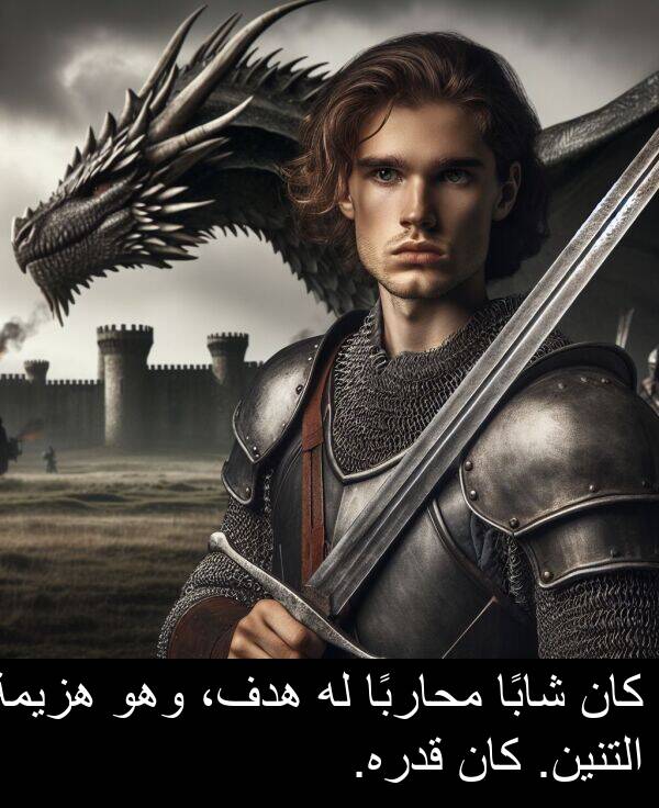 شابًا: كان شابًا محاربًا له هدف، وهو هزيمة التنين. كان قدره.