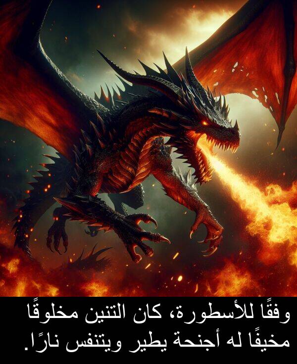 أجنحة: وفقًا للأسطورة، كان التنين مخلوقًا مخيفًا له أجنحة يطير ويتنفس نارًا.