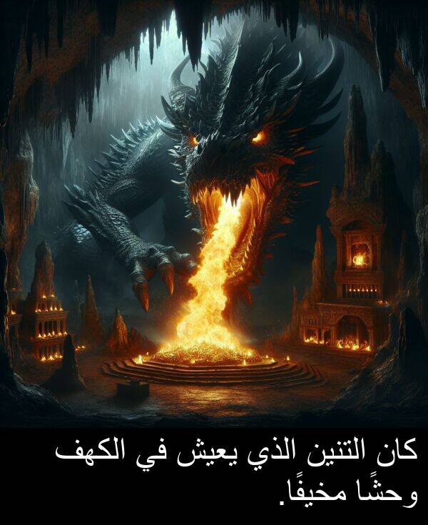 يعيش: كان التنين الذي يعيش في الكهف وحشًا مخيفًا.