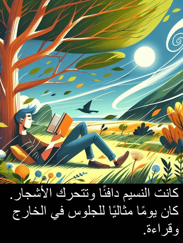دافئًا: كانت النسيم دافئًا وتتحرك الأشجار. كان يومًا مثاليًا للجلوس في الخارج وقراءة.