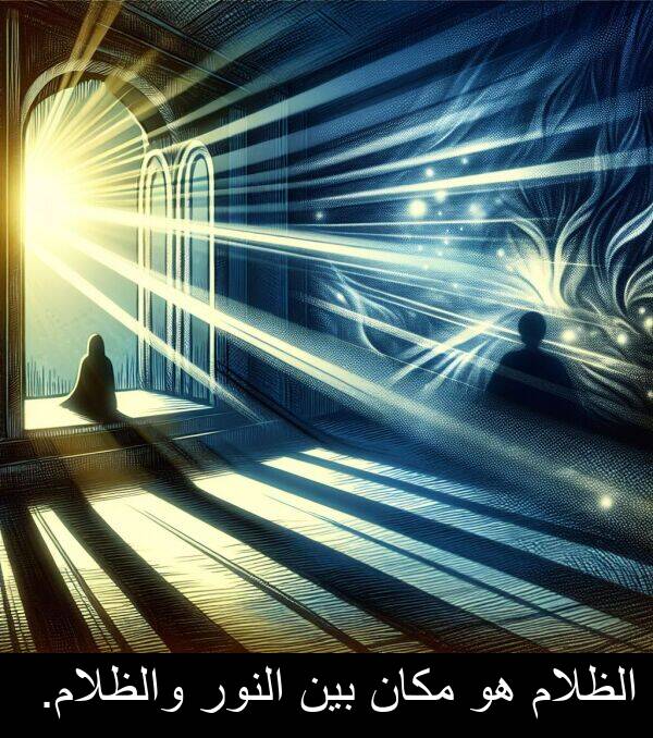 الظلام: الظلام هو مكان بين النور والظلام.