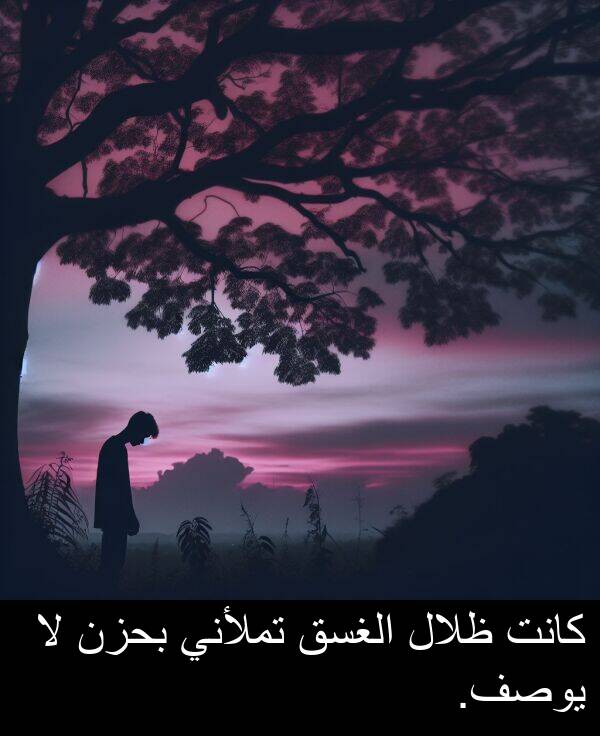 ظلال: كانت ظلال الغسق تملأني بحزن لا يوصف.