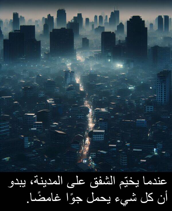 يحمل: عندما يخيّم الشفق على المدينة، يبدو أن كل شيء يحمل جوًا غامضًا.