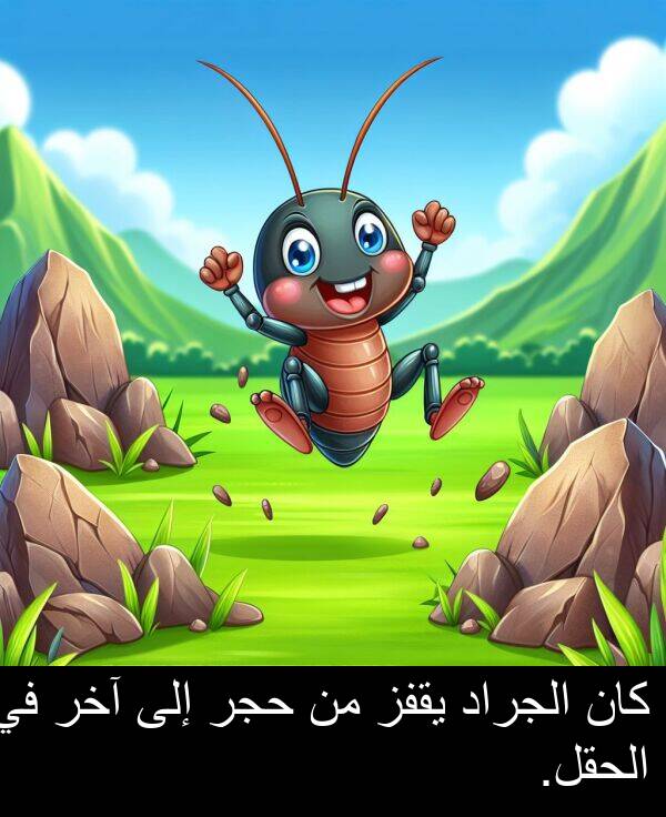 آخر: كان الجراد يقفز من حجر إلى آخر في الحقل.