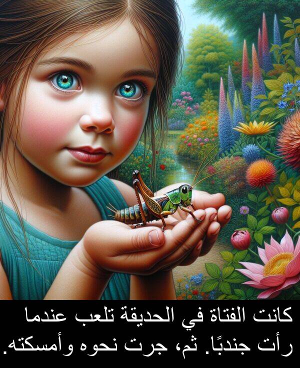 وأمسكته: كانت الفتاة في الحديقة تلعب عندما رأت جندبًا. ثم، جرت نحوه وأمسكته.