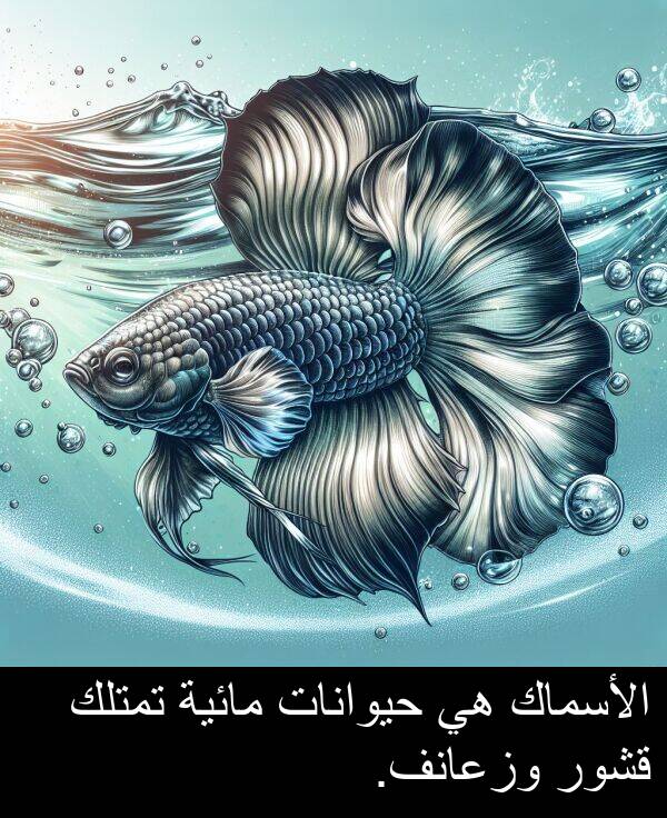 قشور: الأسماك هي حيوانات مائية تمتلك قشور وزعانف.