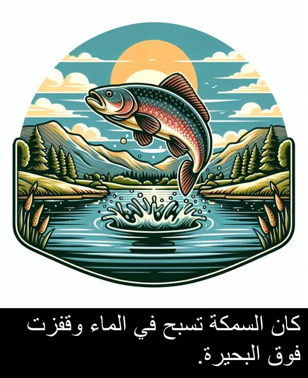 البحيرة: كان السمكة تسبح في الماء وقفزت فوق البحيرة.