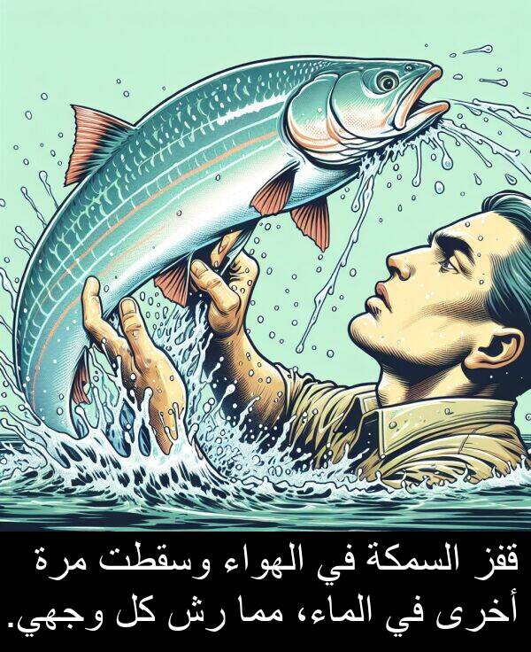 قفز: قفز السمكة في الهواء وسقطت مرة أخرى في الماء، مما رش كل وجهي.