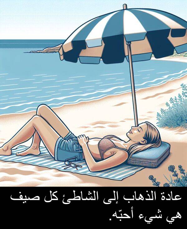 أحبّه: عادة الذهاب إلى الشاطئ كل صيف هي شيء أحبّه.