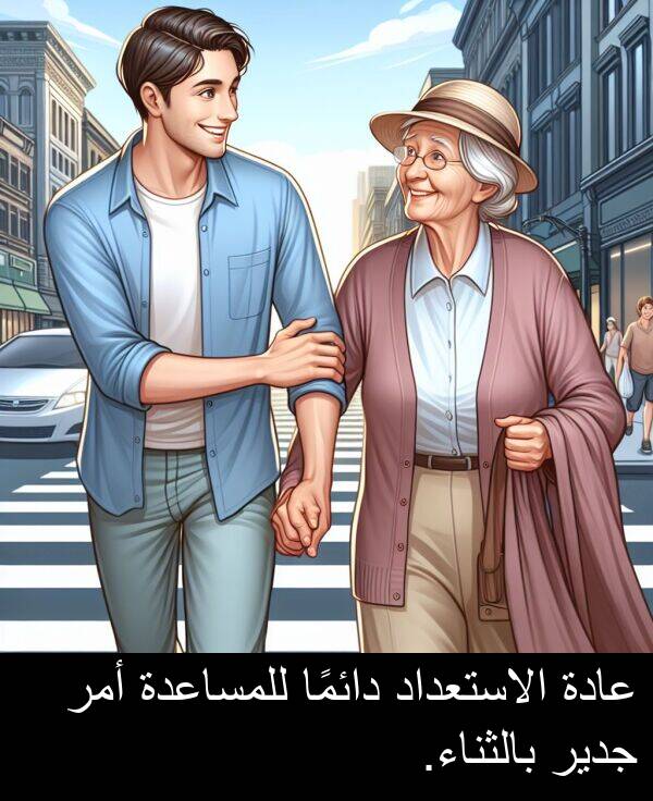 عادة: عادة الاستعداد دائمًا للمساعدة أمر جدير بالثناء.