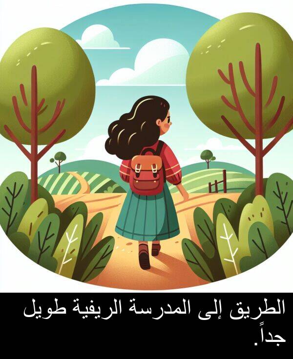 طويل: الطريق إلى المدرسة الريفية طويل جداً.