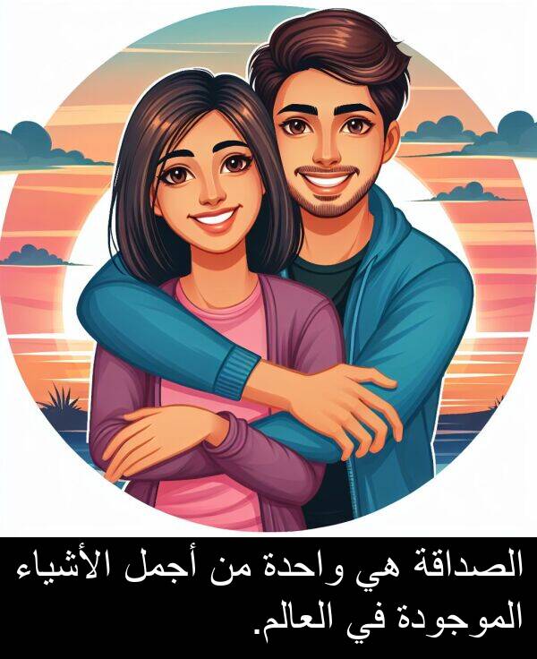 أجمل: الصداقة هي واحدة من أجمل الأشياء الموجودة في العالم.