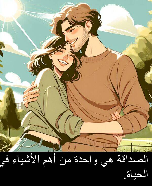 واحدة: الصداقة هي واحدة من أهم الأشياء في الحياة.