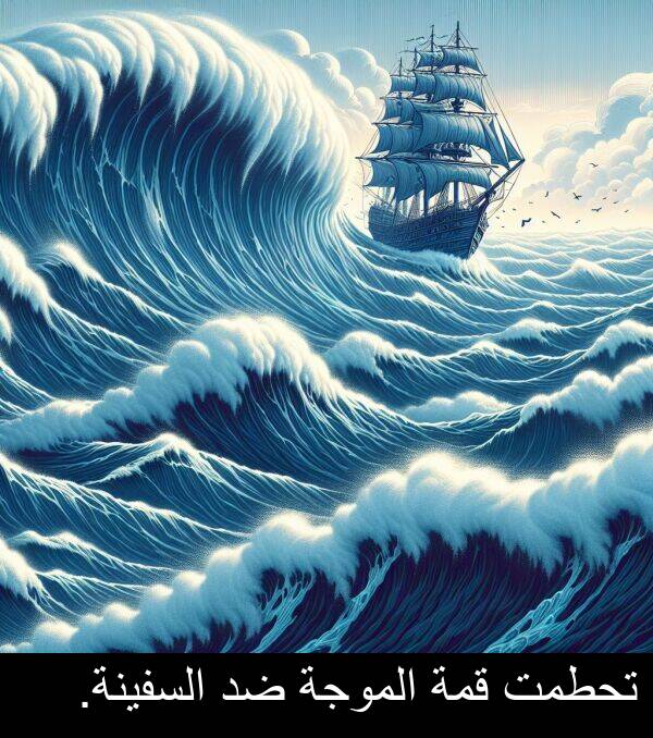 قمة: تحطمت قمة الموجة ضد السفينة.