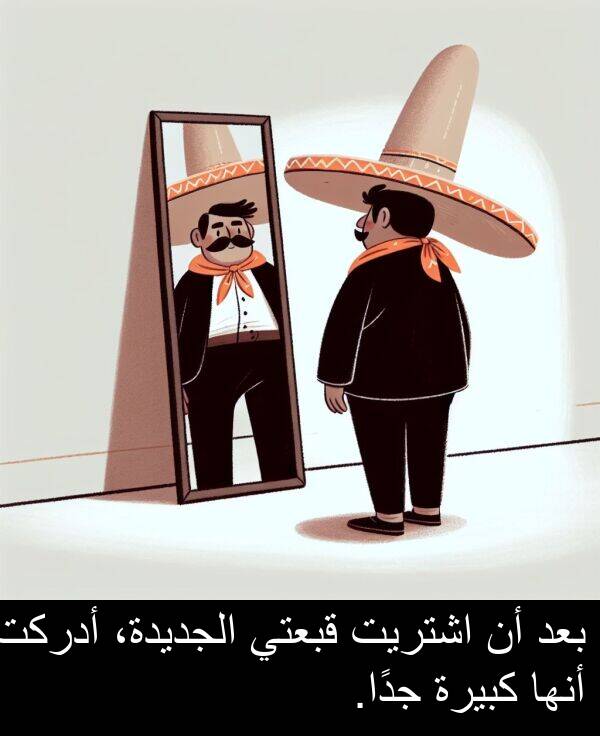 كبيرة: بعد أن اشتريت قبعتي الجديدة، أدركت أنها كبيرة جدًا.