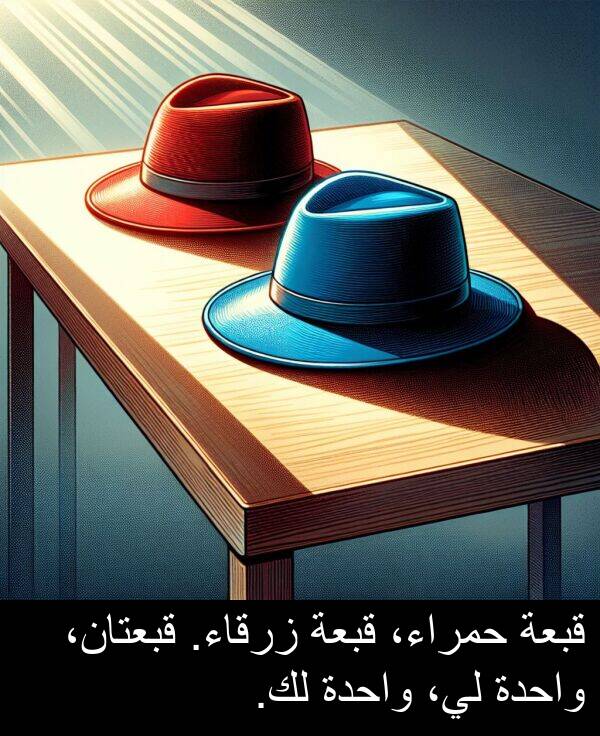 زرقاء: قبعة حمراء، قبعة زرقاء. قبعتان، واحدة لي، واحدة لك.