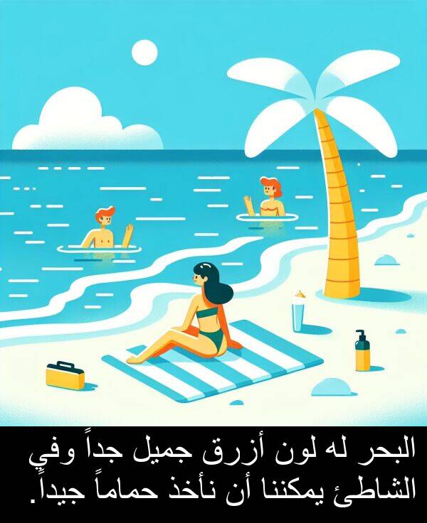 أزرق: البحر له لون أزرق جميل جداً وفي الشاطئ يمكننا أن نأخذ حماماً جيداً.