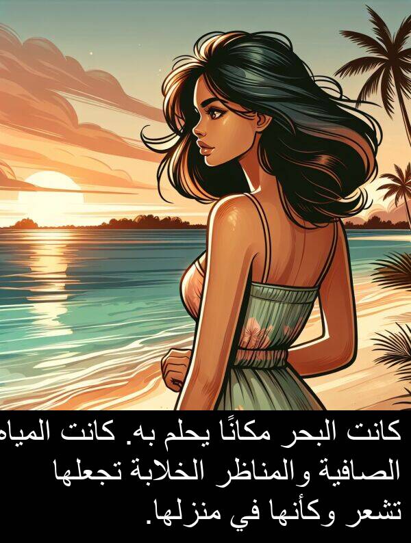 يحلم: كانت البحر مكانًا يحلم به. كانت المياه الصافية والمناظر الخلابة تجعلها تشعر وكأنها في منزلها.