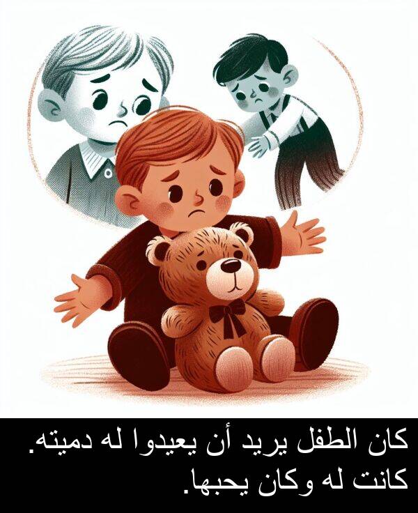 يحبها: كان الطفل يريد أن يعيدوا له دميته. كانت له وكان يحبها.