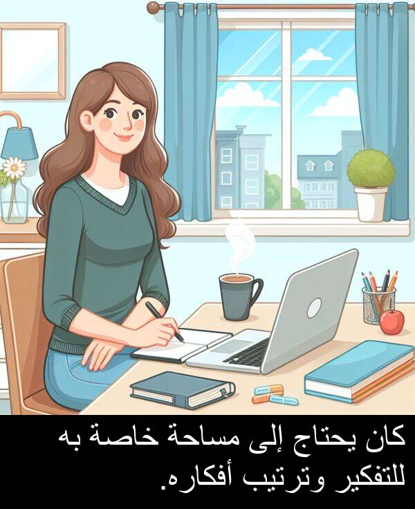 خاصة: كان يحتاج إلى مساحة خاصة به للتفكير وترتيب أفكاره.
