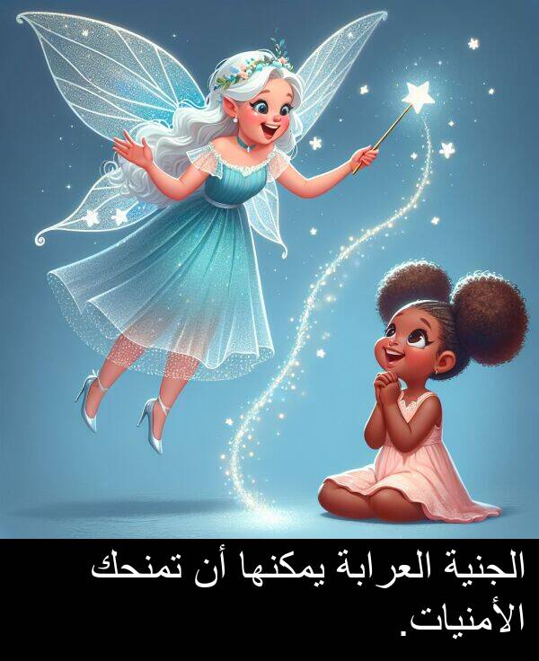 الأمنيات: الجنية العرابة يمكنها أن تمنحك الأمنيات.