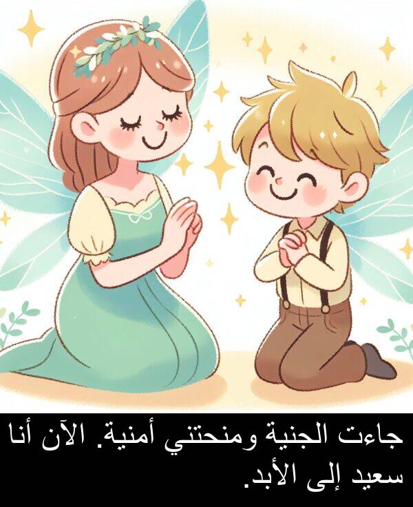 جاءت: جاءت الجنية ومنحتني أمنية. الآن أنا سعيد إلى الأبد.