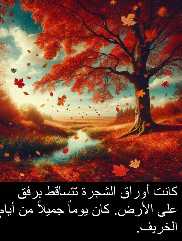 جميلاً: كانت أوراق الشجرة تتساقط برفق على الأرض. كان يوماً جميلاً من أيام الخريف.