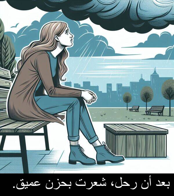 عميق: بعد أن رحل، شعرت بحزن عميق.