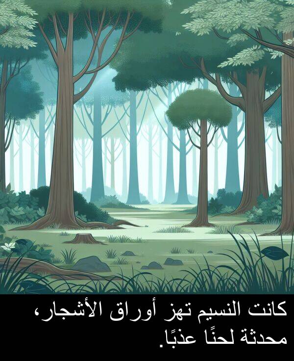 لحنًا: كانت النسيم تهز أوراق الأشجار، محدثة لحنًا عذبًا.