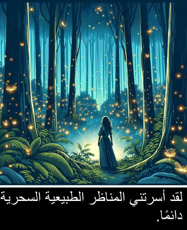 دائمًا: لقد أسرتني المناظر الطبيعية السحرية دائمًا.