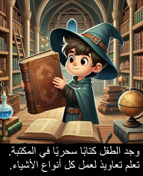 كتابًا: وجد الطفل كتابًا سحريًا في المكتبة. تعلم تعاويذ لعمل كل أنواع الأشياء.