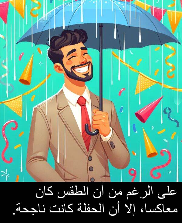 إلا: على الرغم من أن الطقس كان معاكسا، إلا أن الحفلة كانت ناجحة.