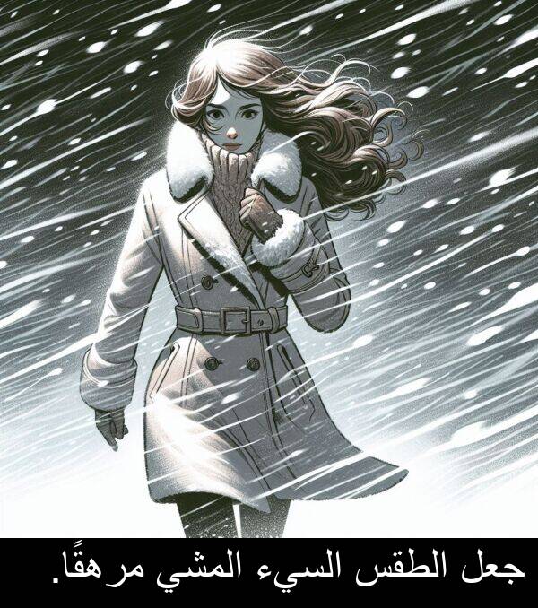 جعل: جعل الطقس السيء المشي مرهقًا.