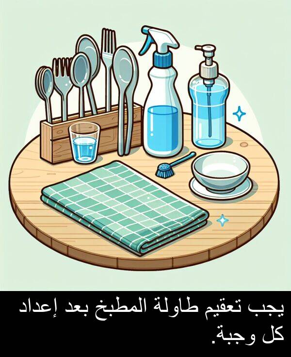 إعداد: يجب تعقيم طاولة المطبخ بعد إعداد كل وجبة.