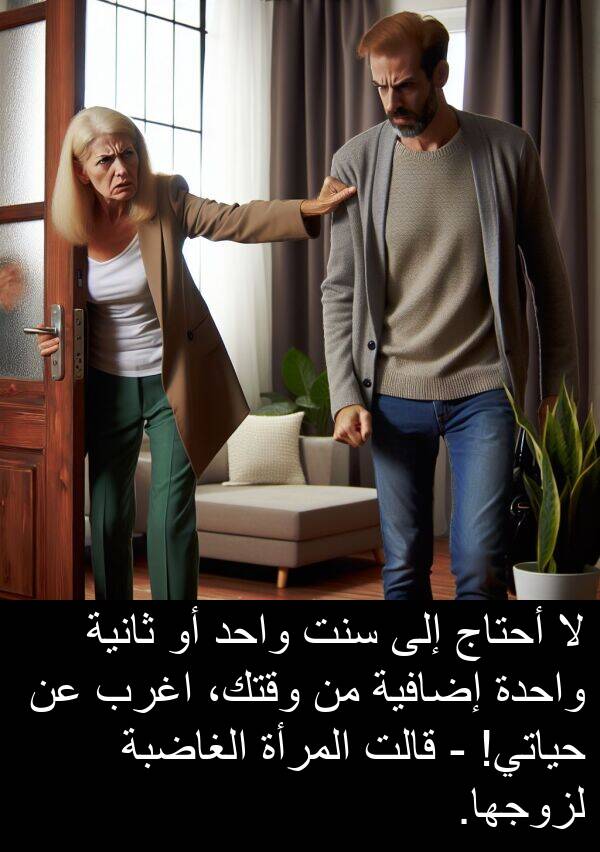 المرأة: لا أحتاج إلى سنت واحد أو ثانية واحدة إضافية من وقتك، اغرب عن حياتي! - قالت المرأة الغاضبة لزوجها.