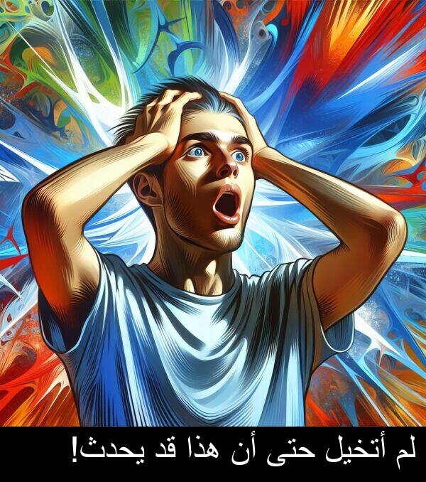 أتخيل: لم أتخيل حتى أن هذا قد يحدث!