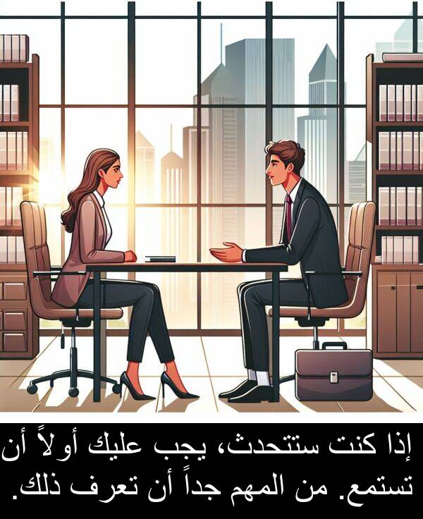 عليك: إذا كنت ستتحدث، يجب عليك أولاً أن تستمع. من المهم جداً أن تعرف ذلك.