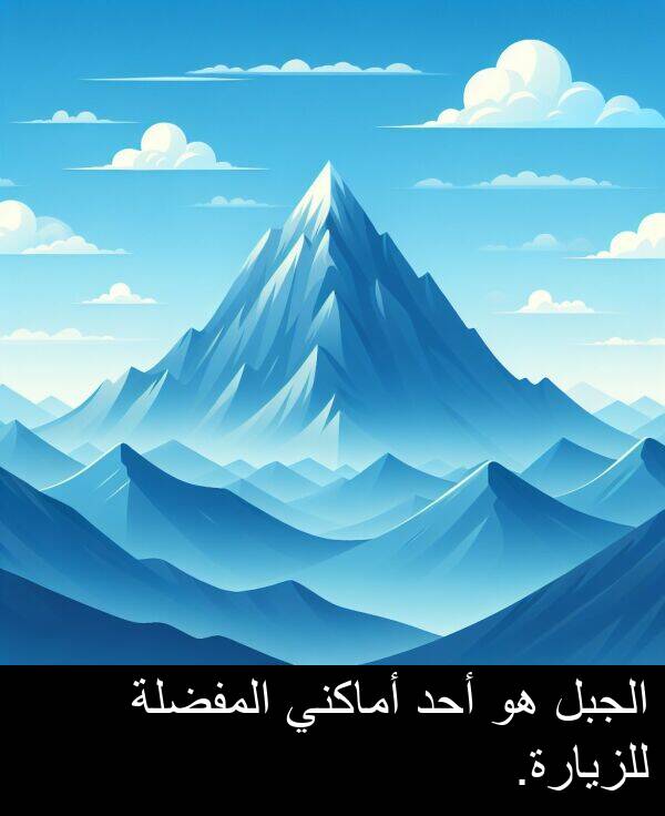 أحد: الجبل هو أحد أماكني المفضلة للزيارة.