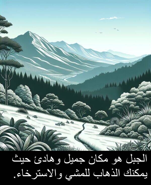 والاسترخاء: الجبل هو مكان جميل وهادئ حيث يمكنك الذهاب للمشي والاسترخاء.