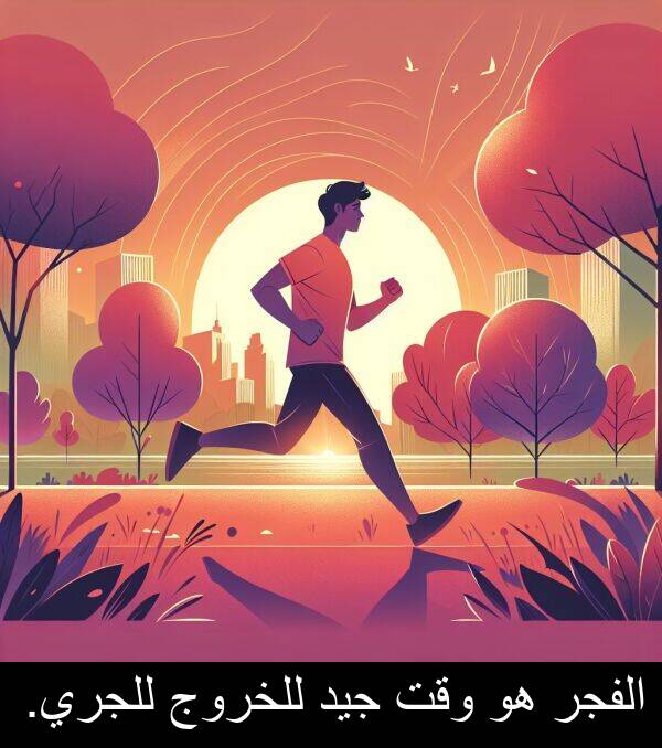جيد: الفجر هو وقت جيد للخروج للجري.