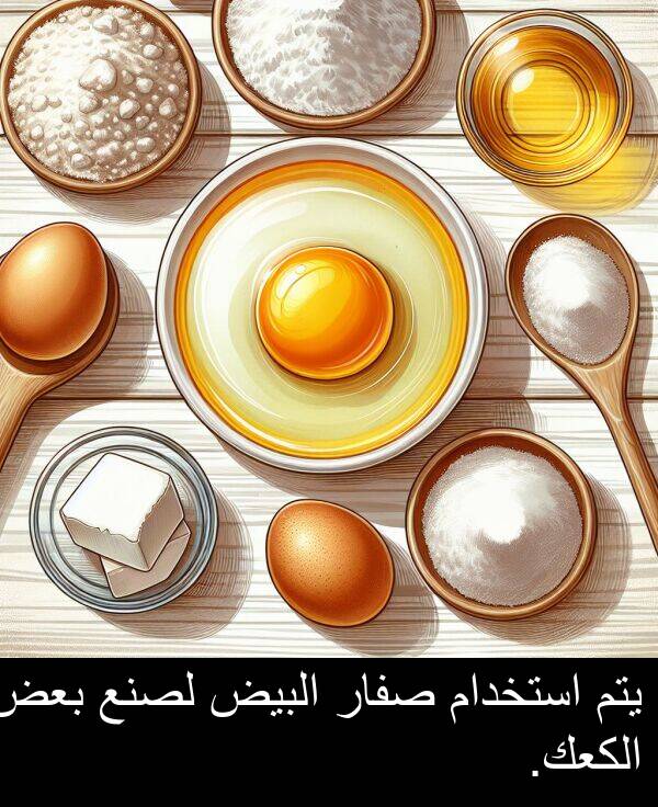 صفار: يتم استخدام صفار البيض لصنع بعض الكعك.