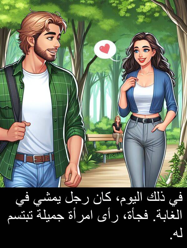 رأى: في ذلك اليوم، كان رجل يمشي في الغابة. فجأة، رأى امرأة جميلة تبتسم له.