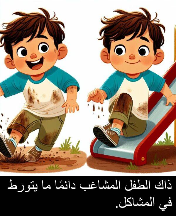 يتورط: ذاك الطفل المشاغب دائمًا ما يتورط في المشاكل.