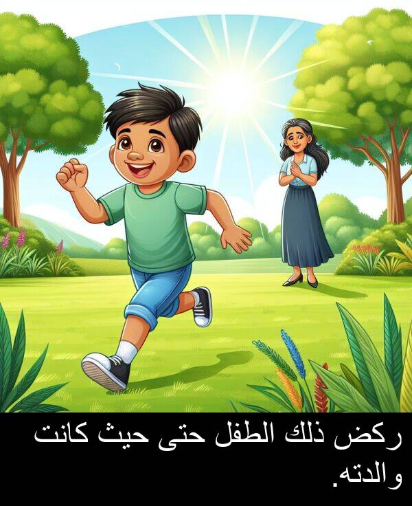 ركض: ركض ذلك الطفل حتى حيث كانت والدته.