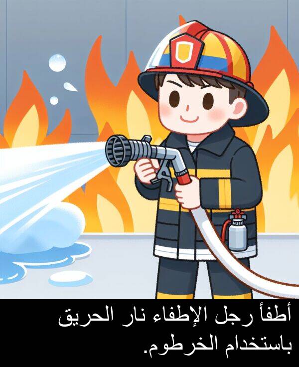 باستخدام: أطفأ رجل الإطفاء نار الحريق باستخدام الخرطوم.