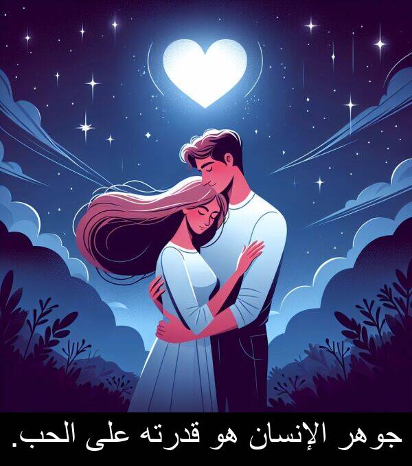 قدرته: جوهر الإنسان هو قدرته على الحب.