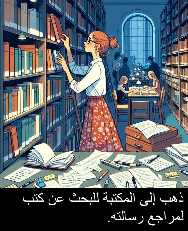 ذهب: ذهب إلى المكتبة للبحث عن كتب لمراجع رسالته.