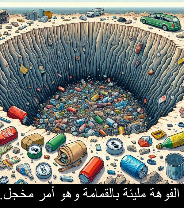 أمر: الفوهة مليئة بالقمامة وهو أمر مخجل.